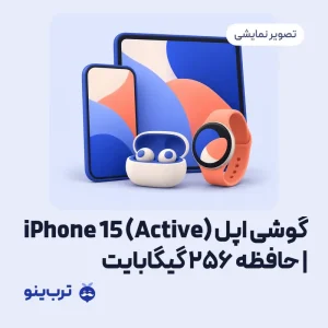 تصویر نمایشی گوشی اپل iPhone 15 (Active) | حافظه 256 گیگابایت