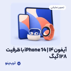 تصویر نمایشی آیفون 14 | iPhone 14 با ظرفیت 128 گیگ