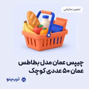 تصویر نمایشی چیپس عمان مدل بطاطس عمان ۵۰ عددی کوچک