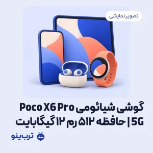 تصویر نمایشی گوشی شیائومی Poco X6 Pro 5G | حافظه 512 رم 12 گیگابایت