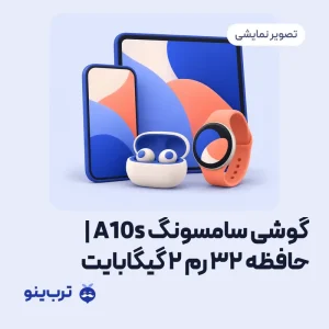 تصویر نمایشی گوشی سامسونگ A10s | حافظه 32 رم 2 گیگابایت