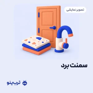 تصویر نمایشی سمنت برد