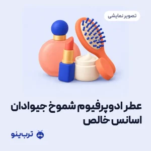 تصویر نمایشی عطر ادوپرفیوم شموخ جیوادان اسانس خالص