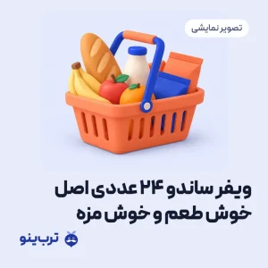 تصویر نمایشی ویفر ساندو 24 عددی اصل خوش طعم و خوش مزه