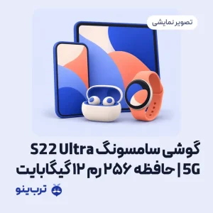 تصویر نمایشی گوشی سامسونگ S22 Ultra 5G | حافظه 256 رم 12 گیگابایت