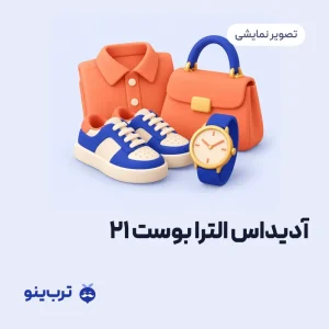تصویر نمایشی آدیداس الترا بوست 21