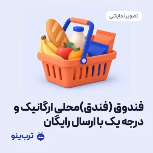تصویر نمایشی فندوق (فندق)محلی ارگانیک و درجه یک با ارسال رایگان