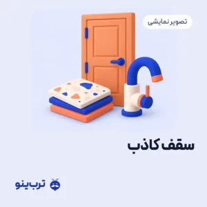 تصویر نمایشی سقف کاذب