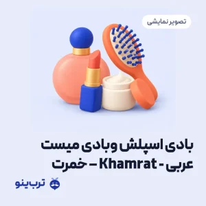 تصویر نمایشی بادی اسپلش وبادی میست عربی - Khamrat – خمرت