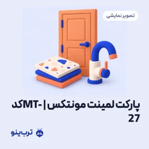 تصویر نمایشی پارکت لمینت مونتکس | کدMT-27
