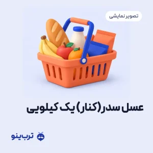 تصویر نمایشی عسل سدر( کنار) یک کیلویی