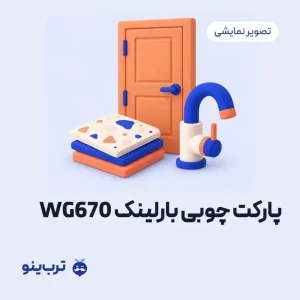 تصویر نمایشی پارکت چوبی بارلینک WG670