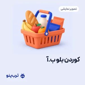تصویر نمایشی کوردن بلو ب.آ