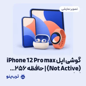 تصویر نمایشی گوشی اپل iPhone 12 Pro max (Not Active) | حافظه 256 گیگابایت