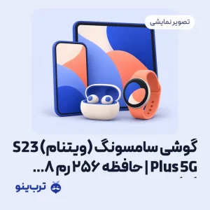 تصویر نمایشی گوشی سامسونگ (ویتنام) S23 Plus 5G | حافظه 256 رم 8 گیگابایت