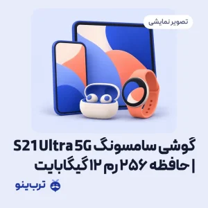 تصویر نمایشی گوشی سامسونگ S21 Ultra 5G | حافظه 256 رم 12 گیگابایت