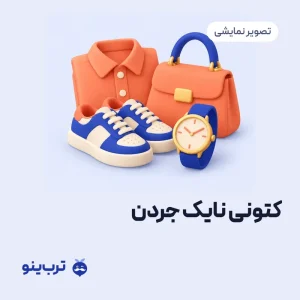 تصویر نمایشی کتونی نایک جردن