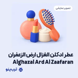 تصویر نمایشی عطر ادکلن الغزال ارض الزعفران Alghazal Ard Al Zaafaran