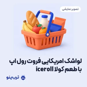 تصویر نمایشی لواشک امریکایی فروت رول اپ با طعم کولا iceroll