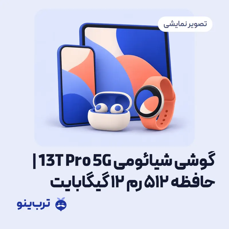 تصویر نمایشی گوشی شیائومی 13T Pro 5G | حافظه 512 رم 12 گیگابایت