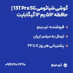 تصویر نمایشی گوشی شیائومی 13T Pro 5G | حافظه 512 رم 12 گیگابایت