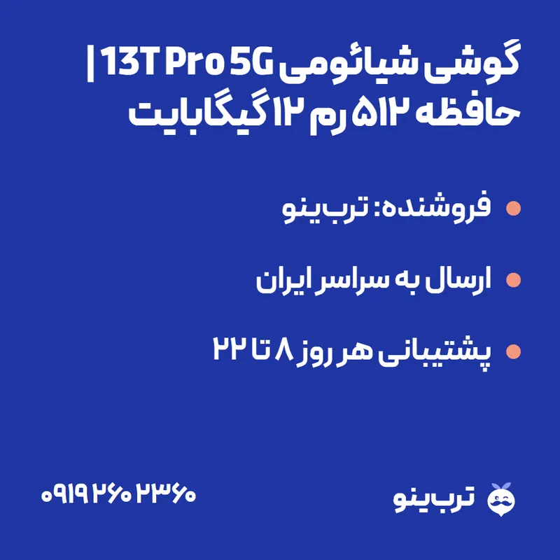 تصویر نمایشی گوشی شیائومی 13T Pro 5G | حافظه 512 رم 12 گیگابایت