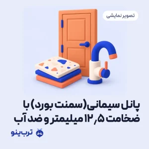 تصویر نمایشی پانل سیمانی(سمنت بورد) با ضخامت 12.5 میلیمتر و ضد آب