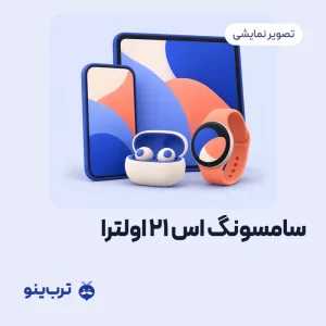 تصویر نمایشی سامسونگ اس 21 اولترا