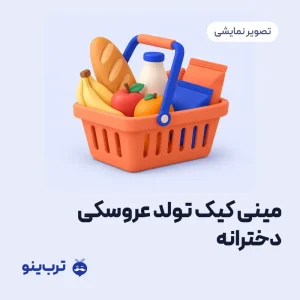 تصویر نمایشی مینی کیک تولد عروسکی دخترانه