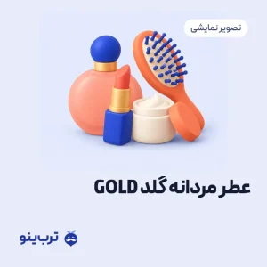 تصویر نمایشی عطر مردانه گلد GOLD