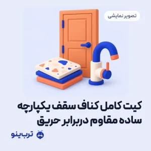 تصویر نمایشی کیت کامل کناف سقف یکپارچه ساده مقاوم دربرابر حریق