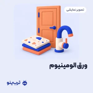 تصویر نمایشی ورق الومینیوم