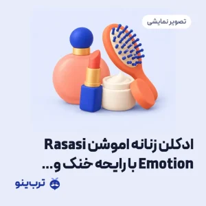 تصویر نمایشی ادکلن زنانه اموشن Rasasi Emotion با رایحه خنک و شیرین 50 میل (رصاصی امارات)