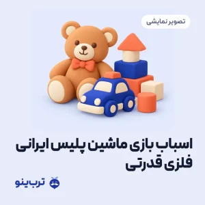 تصویر نمایشی اسباب بازی ماشین پلیس ایرانی فلزی قدرتی
