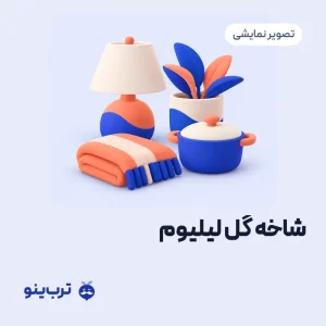 تصویر نمایشی شاخه گل لیلیوم