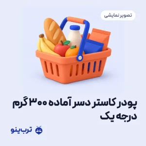 تصویر نمایشی پودر کاستر دسر آماده 300 گرم درجه یک