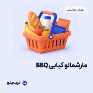تصویر نمایشی مارشمالو کبابی BBQ