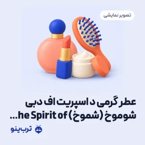 تصویر نمایشی عطر گرمی د اسپریت اف دبی شوموخ (شموخ) The Spirit of Dubai – Shumukh با حجم دلخواه – شيشه رايگان+ماندگاري بالا