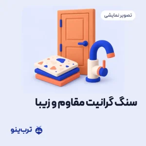تصویر نمایشی سنگ گرانیت مقاوم و زیبا