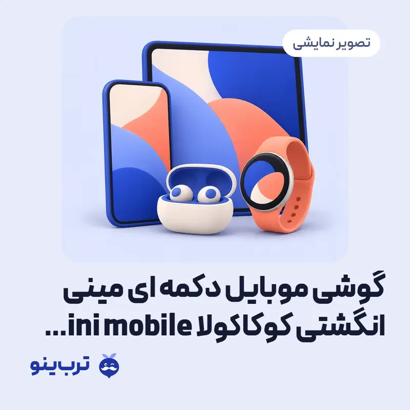 تصویر نمایشی گوشی موبایل دکمه ای مینی انگشتی کوکاکولا mini mobile coca cola اورجینال