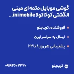 تصویر نمایشی گوشی موبایل دکمه ای مینی انگشتی کوکاکولا mini mobile coca cola اورجینال