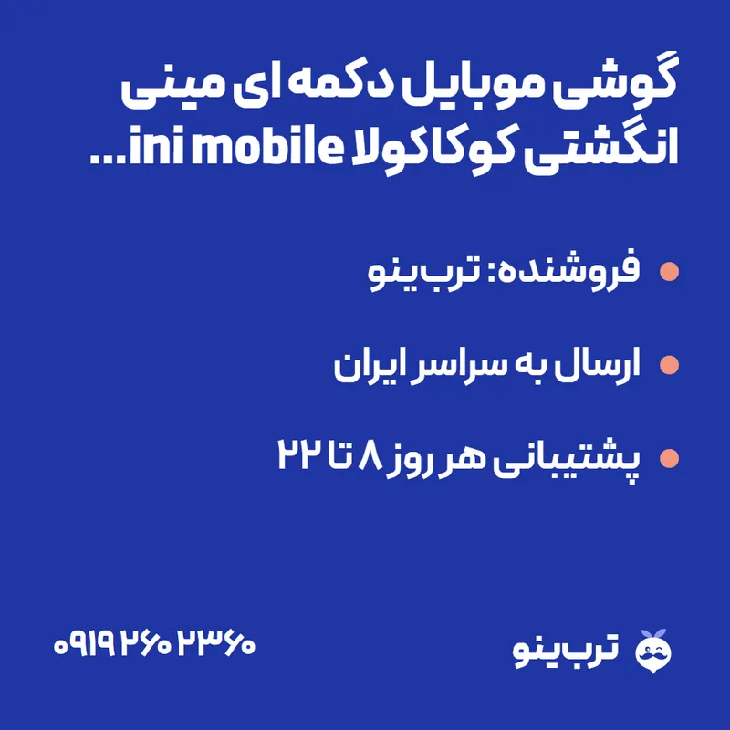 تصویر نمایشی گوشی موبایل دکمه ای مینی انگشتی کوکاکولا mini mobile coca cola اورجینال