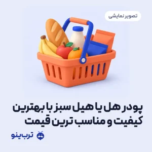 تصویر نمایشی پودر هل یا هیل سبز با بهترین کیفیت و مناسب ترین قیمت