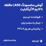 تصویر نمایشی گوشی سامسونگ A50 | حافظه 128 رم 4 گیگابایت