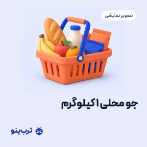 تصویر نمایشی جو محلی ۱ کیلوگرم