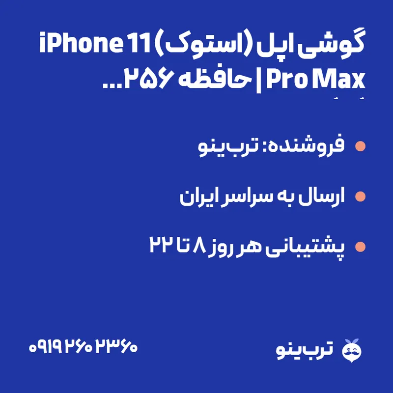 تصویر نمایشی گوشی اپل (استوک) iPhone 11 Pro Max | حافظه 256 گیگابایت