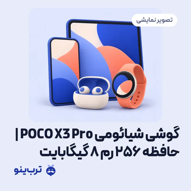 تصویر نمایشی گوشی شیائومی POCO X3 Pro | حافظه 256 رم 8 گیگابایت