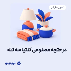 تصویر نمایشی درختچه مصنوعی کنتیا سه تنه