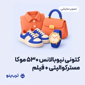 تصویر نمایشی کتونی نیوبالانس 530 موکا مسترکوالیتی + فیلم