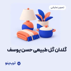تصویر نمایشی گلدان گل طبیعی حسن یوسف